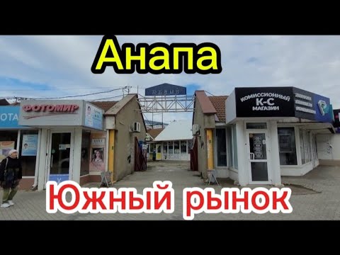 Видео: Что хорошего на Южном рынке.