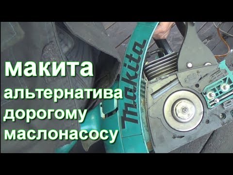 Видео: МАКИТА  альтернатива дорогому маслонасосу