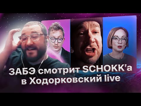Видео: Антон Забэ смотрит "SCHOKK в эфире на Ходорковский live"