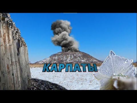 Видео: 🌋Вулканические Карпаты. 💎Марсианский минерал в вулкане. Базальтовые столбы