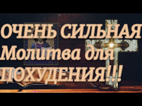 Видео: ОЧЕНЬ СИЛЬНАЯ Молитва для ПОХУДЕНИЯ!!!