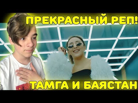 Видео: ПРЕКРАСНЫЙ РЕП! | Тамга ft. Баястан - Сени жактырам (ost. В поисках мамы 2) Реакция