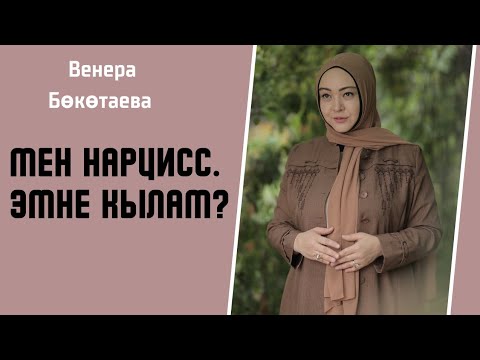 Видео: Мен нарцисс. Эмне кылам?