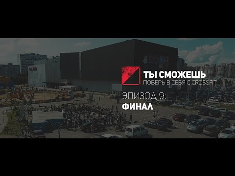 Видео: «ТЫ СМОЖЕШЬ» / Поверь в себя с Crossfit / Эпизод 9: Финал
