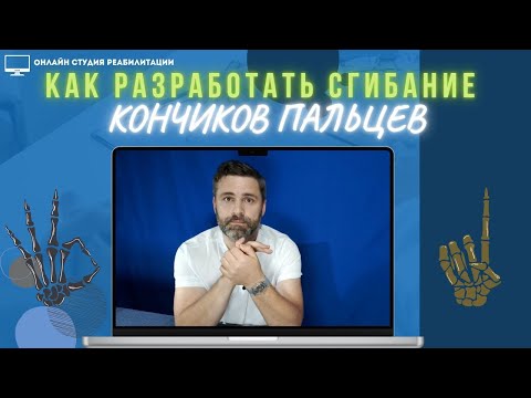 Видео: Как разработать сгибание кончиков пальцев?