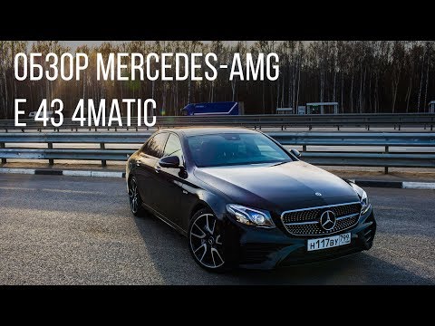 Видео: Mercedes-AMG. Обзор Mercedes-AMG. E 43 4Matic