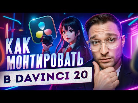 Видео: Davinci Resolve 20.2 для новичков. С НУЛЯ до ПРОФИ