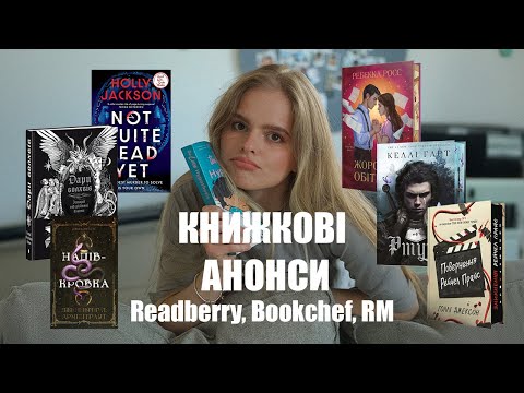 Видео: Анонси на осінь від РМ, Рідбері та Букшеф | "Ртуть" розчарування чи скарб?