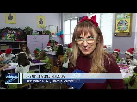 Видео: III ОУ „Димитър Благоев“ в подготовка за Коледа