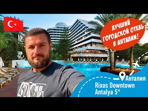 Видео: RIXOS Dawntown Antalya 5* Лучший городской отель Анталии!