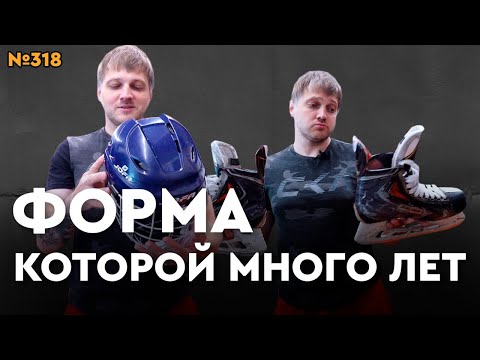 Видео: ПРОДАЖА ХОККЕЙНОЙ Б/У ФОРМЫ • ХОККЕЙНЫЙ МАГАЗИН ХОККЕЙКА