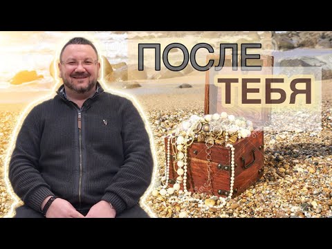 Видео: «Что останется после тебя? И что тут терять?🤷🏽🤷🏽‍♂️ Андрей Колесниченко