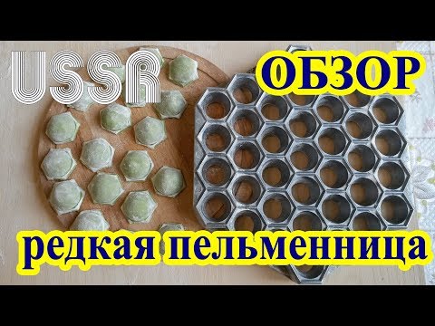 Видео: Редкая советская пельменница шестигранник