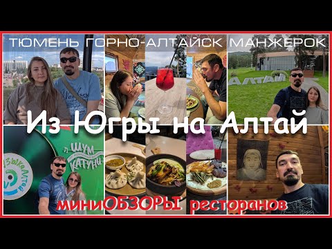 Видео: Из Югры на Алтай 2500 км..