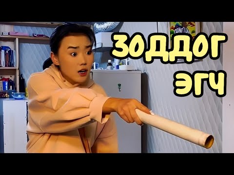 Видео: ДАНДАА ЗОДДОГ ЭГЧ