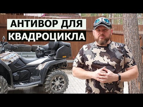 Видео: ПРОТИВОУГОНКА ДЛЯ КВАДРОЦИКЛА / Дополнительная Мера Безопасности