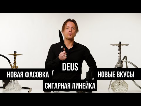 Видео: JohnCalliano / Обновление DEUS и сигарная линейка