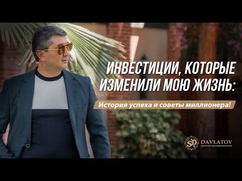 Видео: Инвестиции, которые изменили мою жизнь: История успеха и советы миллионера!