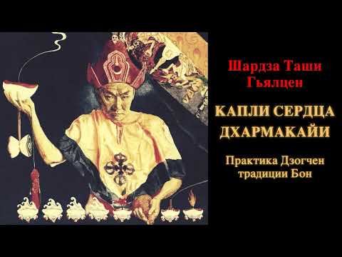 Видео: Капли сердца Дхармакайи. Практика Дзогчен традиции Бон. Шардза Таши Гьялцен