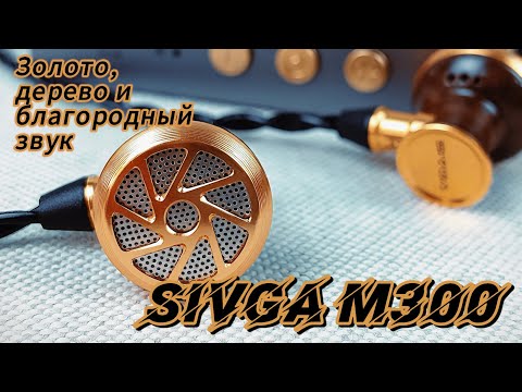Видео: SIVGA M300: Золото, дерево и благородный звук!