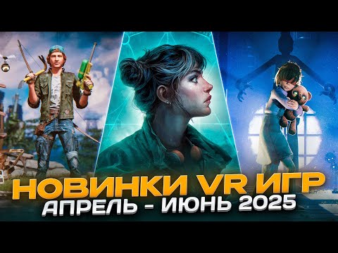 Видео: Во Что Поиграть? | Новинки VR Игр Апрель - Июнь 2025
