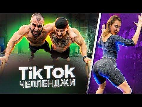 Видео: ПОВТОРЯЕМ САМЫЕ ВИРУСНЫЕ ЧЕЛЛЕНДЖИ В TIK TOK