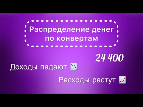 Видео: #9 Распределяю 24 400 рублей по конвертам. Большие траты на машину. Можно забыть о закрытии кредитки