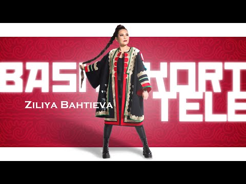 Видео: Ziliya Bahtieva - "Башҡортса һөйләшәм" (премьера клипа, 2021)