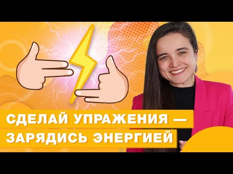 Видео: Как пальчиковая гимнастика влияет на развитие мозга / Пошаговая зарядка для пальчиков