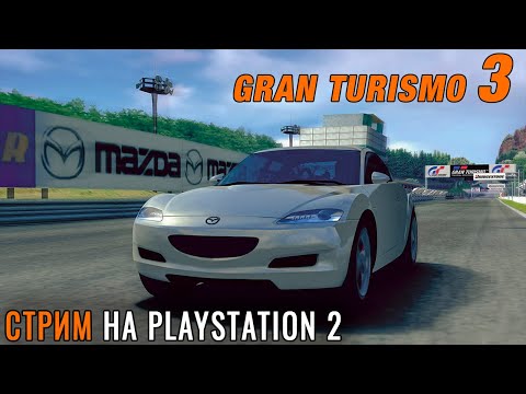 Видео: ВОЗВРАЩЕНИЕ в Gran Turismo 3 - ПРЕДНОВОГОДНИЙ СТРИМ №2 на PS2