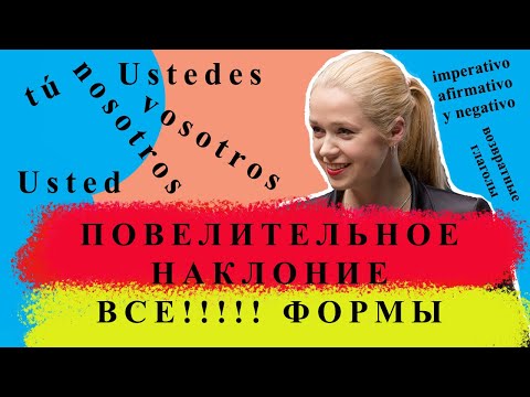 Видео: ПОВЕЛЕВАЮ ВСЕМУ И ВСЯ!!!! Повелительное наклонение все формы / imperativo afirmativo y negativo