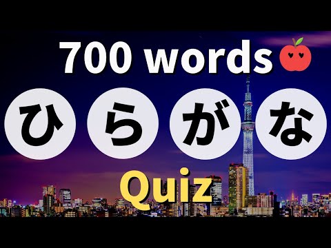 Видео: 【700 слов Hiragana Quiz】 ひらが な Тест | Опоры для # 1 ~ 25