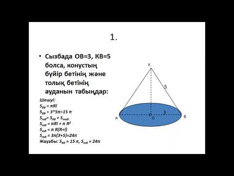 Видео: Конус және оның элементтері. Конустың жазбасы, толық және бүйір бетінің аудандары.