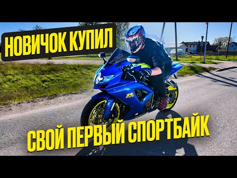 Видео: КУПИЛИ НОВИЧКУ СПОРТБАЙК SUZUKI GSXR ЕГО ПЕРВЫЕ ЭМОЦИИ!