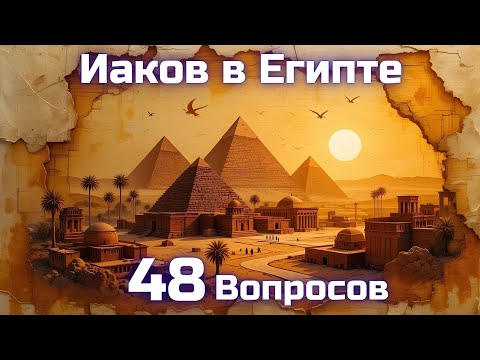 Видео: Вопросы по Библии || Иаков в Египте 
