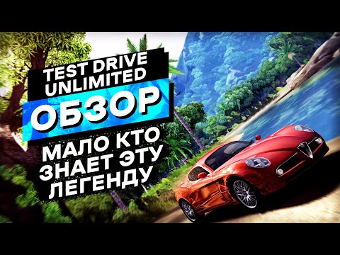 Видео: Прародитель гонок с открытым миром | Test Drive Unlimited Обзор Игры