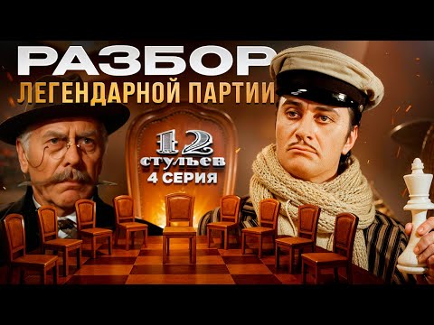 Видео: Шахматы в фильме «12 стульев» 1976 года, разбор партий