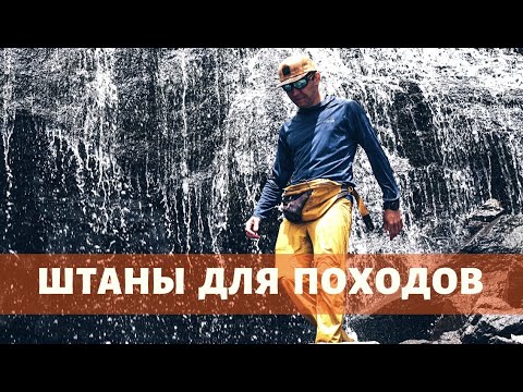 Видео: ПОРТКИ ОЛЕГА. Самые классные штаны для походов, путешествий и восхождений (2 серия)