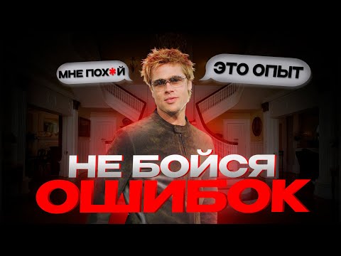 Видео: НЕ БОЙСЯ ОШИБОК!
