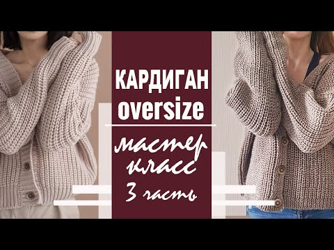 Видео: МК | Кардиган оверсайз: рукав по кругу, втачивание рукава