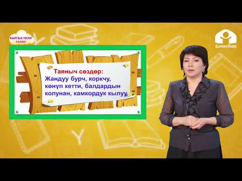 Видео: 2-класс. КЫРГЫЗ ТИЛИ / Баяндама “Коён” / ТЕЛЕСАБАК / 07 05 21
