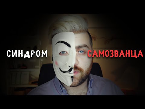Видео: СИНДРОМ САМОЗВАНЦА и Неуверенность в Себе: Как бороться? | Артур Тищук