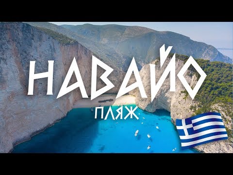 Видео: #5 Греция: Берем на абордаж старый пиратский корабль. Пляжи острова Закинф.