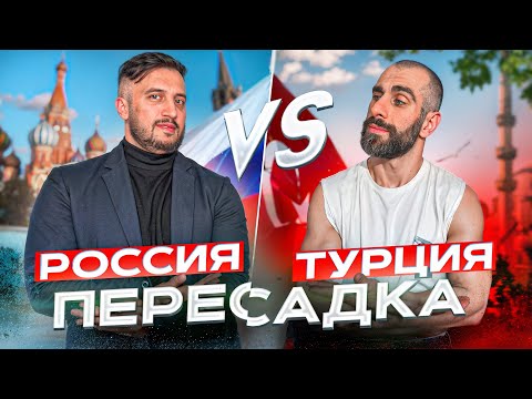 Видео: МОСКВА vs ТУРЦИЯ | ГДЕ ЛУЧШЕ ПЕРЕСАДКА?