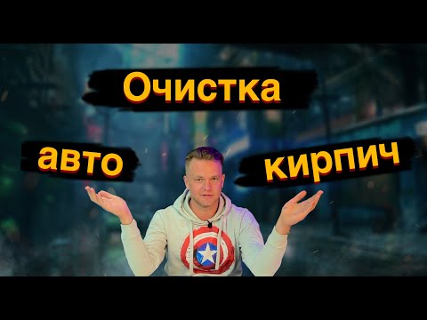 Видео: Очистка авто и кирпича | Наша презентация на выезде