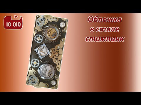 Видео: Обложка для чехла смартфона в стиле стимпанк