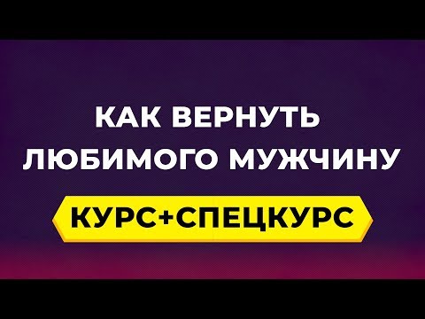 Видео: Как вернуть любимого мужчину