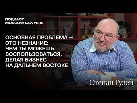 Видео: Беседа со Степаном Гузеем,Lidings  о ВЭФ и юрподдержке проектов  на Востоке. Подкаст Moscow Lawyers