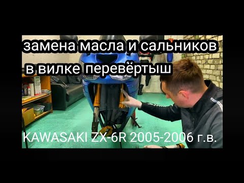 Видео: Замена масла и сальников в вилке перевёрнутого типа на Kawasaki ninja ZX-6R