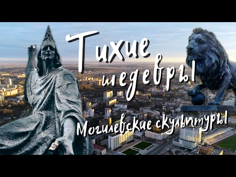 Видео: Тихие Шедевры / Андрей Воробьев и городская скульптура